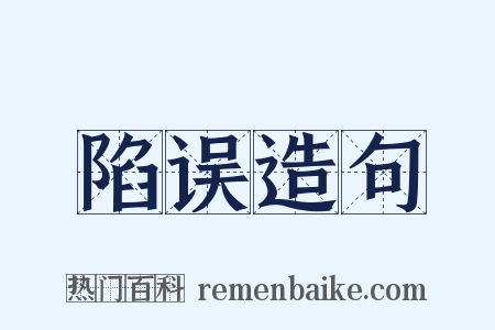陷误造句是什么意思的图片